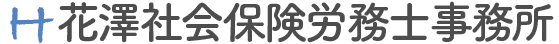 花澤社会保険労務士事務所